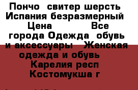 Пончо- свитер шерсть. Испания безразмерный › Цена ­ 3 000 - Все города Одежда, обувь и аксессуары » Женская одежда и обувь   . Карелия респ.,Костомукша г.